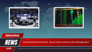 أسهم أوروبا تصعد بثبات رغم تهديدات ضرائب أمريكية – هل هذه البداية الحقيقية للارتفاع؟