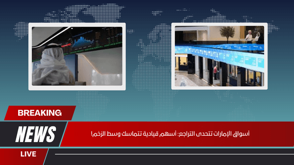 أسواق الإمارات تتحدى التراجع أسهم قيادية تتماسك وسط الزخم!
