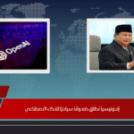 إندونيسيا تطلق صندوق سيادي للذكاء الاصطناعي