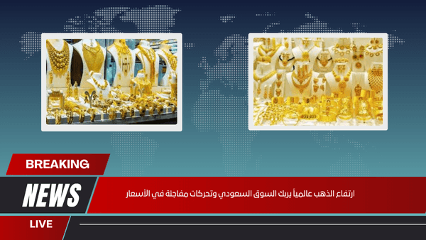 ارتفاع الذهب عالمياً يربك السوق السعودي وتحركات مفاجئة في الأسعار