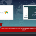 استعلم الآن عن الضمان الاجتماعي المطور سبتمبر 2025 برقم الهوية وتعرف على شروط الأهلية استعلم الآن عن الضمان الاجتماعي المطور سبتمبر 2025 برقم الهوية وتعرف على شروط الأهلية