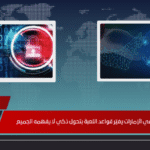 الأمن السيبراني في الإمارات يغيّر قواعد اللعبة بتحول ذكي لا يفهمه الجميع الأمن السيبراني في الإمارات يغيّر قواعد اللعبة بتحول ذكي لا يفهمه الجميع
