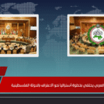 البرلمان العربي يحتفي بخطوة أستراليا نحو الاعتراف بالدولة الفلسطينية
