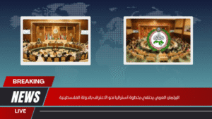 البرلمان العربي يحتفي بخطوة أستراليا نحو الاعتراف بالدولة الفلسطينية البرلمان العربي يحتفي بخطوة أستراليا نحو الاعتراف بالدولة الفلسطينية