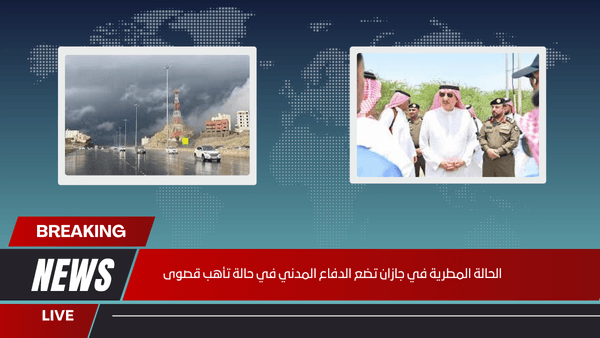 الحالة المطرية في جازان تضع الدفاع المدني في حالة تأهب قصوى