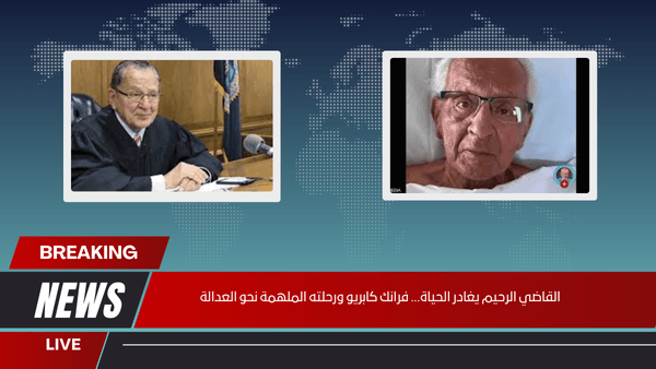 القاضي الرحيم يغادر الحياة… فرانك كابريو ورحلته الملهمة نحو العدالة