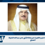 القيادة السعودية تعزي الكويت في وفاة الشيخ علي عبدالله الخليفة الصباح