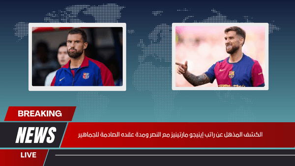 الكشف المذهل عن راتب إينيجو مارتينيز مع النصر ومدة عقده الصادمة للجماهير