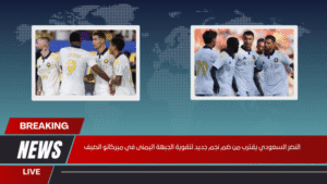 النصر السعودي يقترب من ضم نجم جديد لتقوية الجبهة اليمنى في ميركاتو الصيف