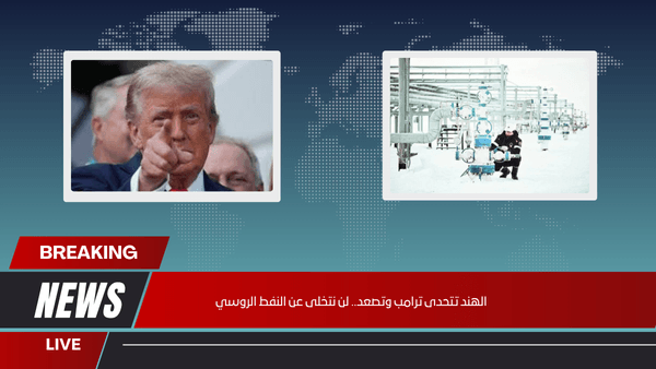 الهند تتحدى ترامب وتصعد.. لن نتخلى عن النفط الروسي