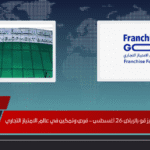 انطلاق منتدى فرنشايز قو بالرياض 26 أغسطس – فرص وتمكين في عالم الامتياز التجاري