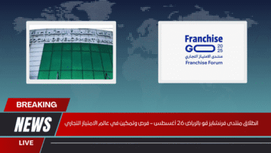 انطلاق منتدى فرنشايز قو بالرياض 26 أغسطس – فرص وتمكين في عالم الامتياز التجاري
