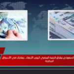 انفجار في سعر الريال السعودي مقابل الجنيه المصري اليوم الأربعاء.. مفاجآت في الأسواق المصرية