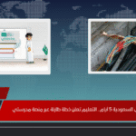 تأجيل الدراسة في السعودية 5 أيام.. التعليم تعلن خطة طارئة عبر منصة مدرستي