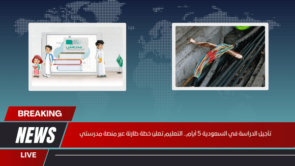 تأجيل الدراسة في السعودية 5 أيام.. التعليم تعلن خطة طارئة عبر منصة مدرستي