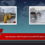 تحذيرات الأرصاد الجوية حالة الطقس في السعودية تشهد سيول ورياح قوية
