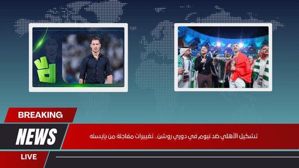 تشكيل الأهلي ضد نيوم في دوري روشن.. تغييرات مفاجئة من يايسله تشكيل الأهلي ضد نيوم في دوري روشن.. تغييرات مفاجئة من يايسله