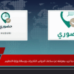 تطبيق حضوري | كل ما تريد معرفته عن ساعات الدوام، التأخيرات، ورسالة وزارة التعليم تطبيق حضوري كل ما تريد معرفته عن ساعات الدوام، التأخيرات، ورسالة وزارة التعليم
