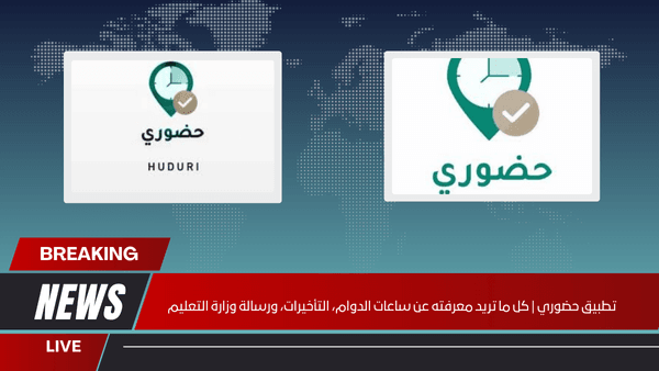 تطبيق حضوري | كل ما تريد معرفته عن ساعات الدوام، التأخيرات، ورسالة وزارة التعليم تطبيق حضوري كل ما تريد معرفته عن ساعات الدوام، التأخيرات، ورسالة وزارة التعليم