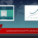 تعرف على تحديثات نظام فارس 1447 الجديدة لخدمة المعلمين والإداريين