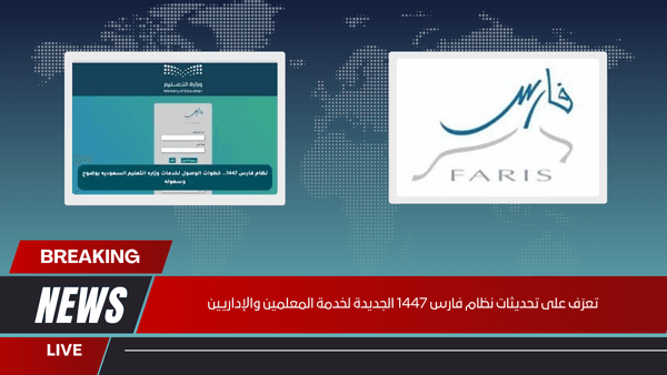 تعرف على تحديثات نظام فارس 1447 الجديدة لخدمة المعلمين والإداريين
