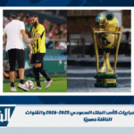 تعرف على جدول مباريات كأس الملك السعودي 2025-2026 والقنوات الناقلة حصريًا