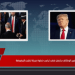 تقرير الوظائف يشعل غضب ترامب خطوة جريئة تطيح بالمفوضة