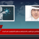 تهديدات الذكاء الاصطناعي تدق ناقوس الخطر وتضع مستقبل التكنولوجيا على المحك