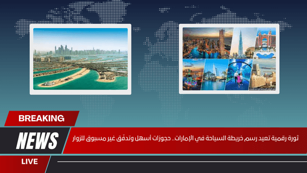 ثورة رقمية تعيد رسم خريطة السياحة في الإمارات.. حجوزات أسهل وتدفّق غير مسبوق للزوار
