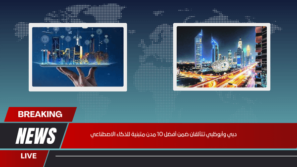 دبي وأبوظبي تتألقان ضمن أفضل 10 مدن متبنية للذكاء الاصطناعي