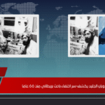 ذوبان الجليد يكشف سر اختفاء باحث بريطاني منذ 66 عامًا