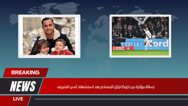 رسالة مؤثرة من كوكا تزلزل المشاعر بعد استشهاد أنس الشريف