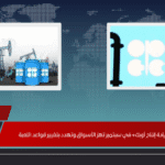 زيادة إنتاج أوبك+ في سبتمبر تهز الأسواق وتهدد بتغيير قواعد اللعبة زيادة إنتاج أوبك+ في سبتمبر تهز الأسواق وتهدد بتغيير قواعد اللعبة