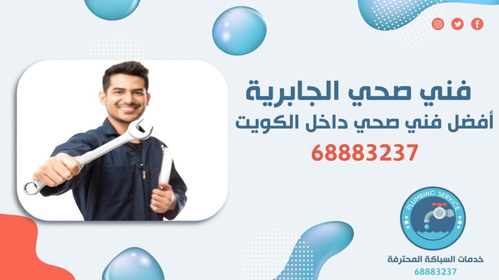 سباك بالكويت 68883237 سباك صحي العدان السالمية الجابرية سباك بالكويت