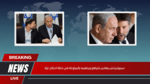 سموتريتش يهاجم نتنياهو ويتهمه بالمراوغة في خطة احتلال غزة سموتريتش يهاجم نتنياهو ويتهمه بالمراوغة في خطة احتلال غزة