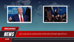 صدمة الأسواق: انهيار ثلاثي للنفط والذهب والدولار بالتزامن مع قمة بوتين‑ترامب