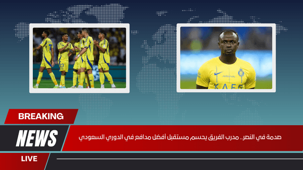 صدمة في النصر.. مدرب الفريق يحسم مستقبل أفضل مدافع في الدوري السعودي