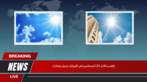 طقس الأحد 24 أغسطس في الإمارات يحمل مفاجآت طقس الأحد 24 أغسطس في الإمارات يحمل مفاجآت