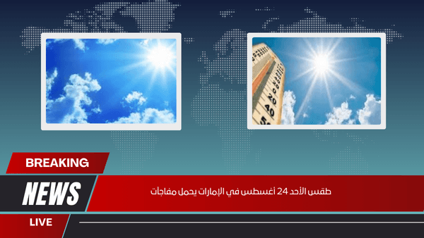 طقس الأحد 24 أغسطس في الإمارات يحمل مفاجآت