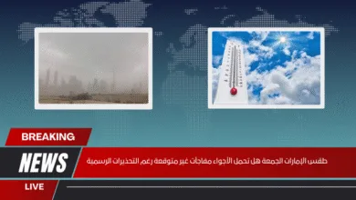 طقس الإمارات الجمعة هل تحمل الأجواء مفاجآت غير متوقعة رغم التحذيرات الرسمية