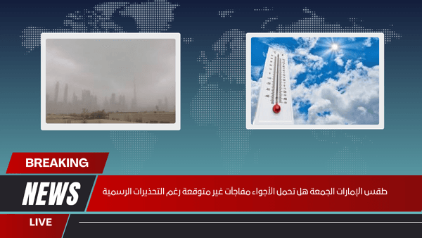طقس الإمارات الجمعة هل تحمل الأجواء مفاجآت غير متوقعة رغم التحذيرات الرسمية