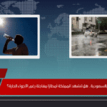 طقس الجمعة بالسعودية.. هل تشهد المملكة أمطارًا مفاجئة رغم الأجواء الحارة؟