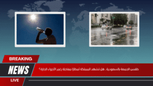 طقس الجمعة بالسعودية.. هل تشهد المملكة أمطارًا مفاجئة رغم الأجواء الحارة؟ طقس الجمعة بالسعودية.. هل تشهد المملكة أمطارًا مفاجئة رغم الأجواء الحارة؟