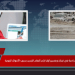 عاجل.. تعليق الدراسة في نجران وعسير أول أيام العام الجديد بسبب الأحوال الجوية