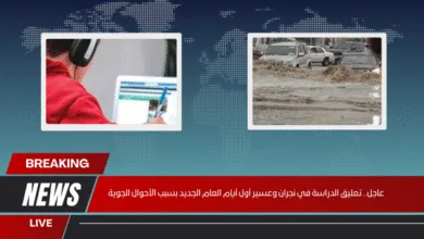 عاجل.. تعليق الدراسة في نجران وعسير أول أيام العام الجديد بسبب الأحوال الجوية