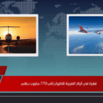 قفزة في أرباح العربية للطيران إلى 770 مليون درهم قفزة في أرباح العربية للطيران إلى 770 مليون درهم