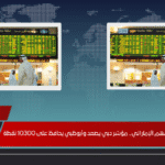 قفزة في سوق الأسهم الإماراتي.. مؤشر دبي يصعد وأبوظبي يحافظ على 10300 نقطة