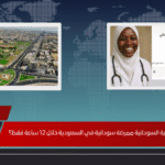 كيف أنقذت الجالية السودانية ممرضة سودانية في السعودية خلال 12 ساعة فقط؟