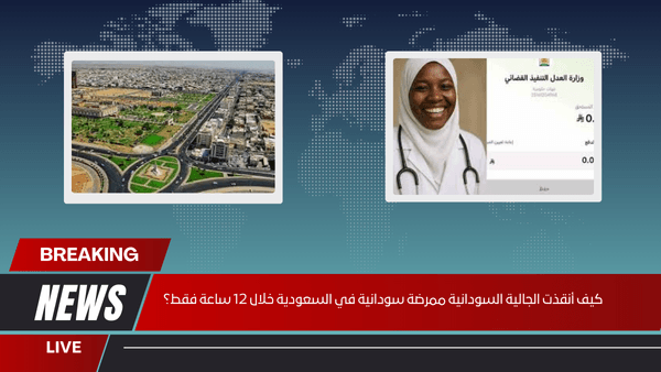 كيف أنقذت الجالية السودانية ممرضة سودانية في السعودية خلال 12 ساعة فقط؟