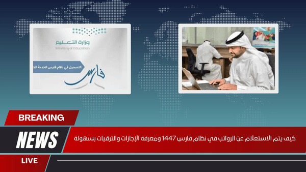 كيف يتم الاستعلام عن الرواتب في نظام فارس 1447 ومعرفة الإجازات والترقيات بسهولة
